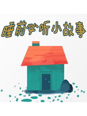cover image of 睡前必听小故事